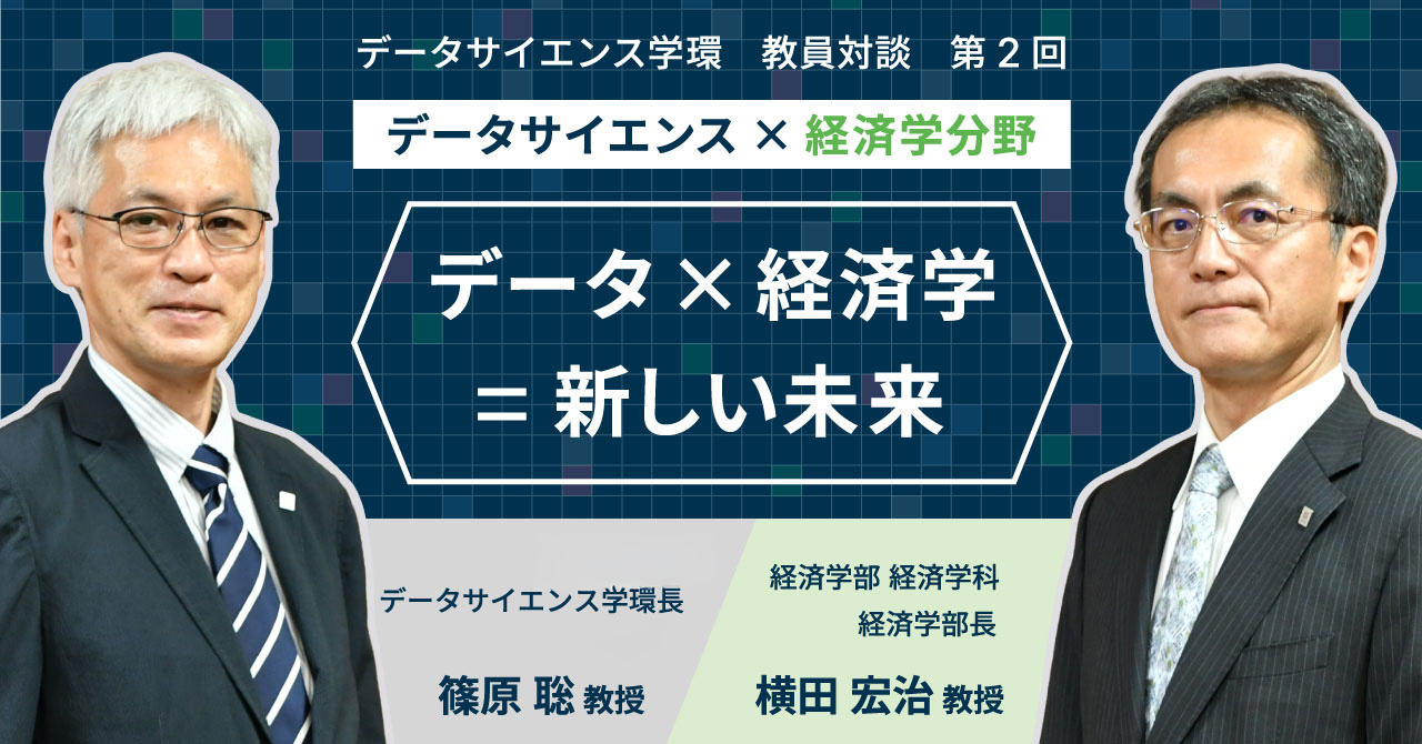 データ×経済学=新しい未来
