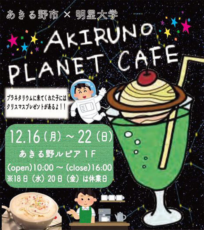 AKIRUNO PLANET CAFEのチラシ