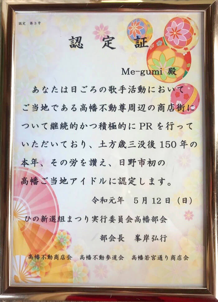 「Me-gumi」の日野高幡アイドルを公認する認定証