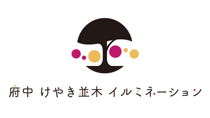 府中けやき並木イルミネーションロゴ