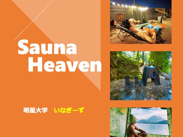 明星大学 いなぎーず「Sauna Heaven」