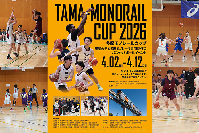 多摩モノレール×明星大学体育会男子籠球部「多摩モノレールカップ2026」