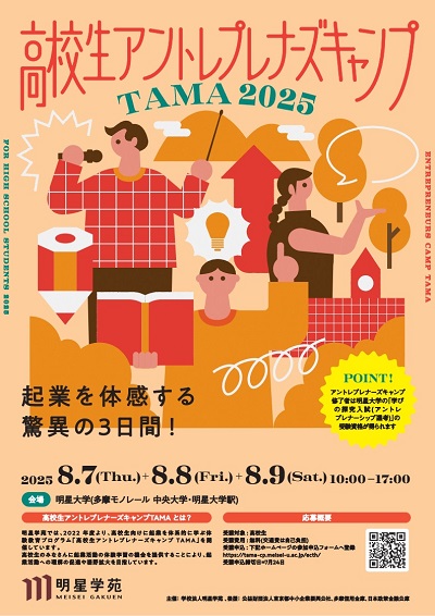 高校生アントレプレナーズキャンプTAMA2025_ポスター