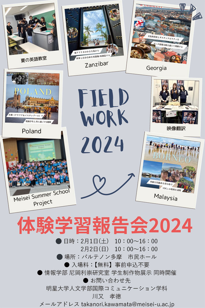 人文学部国際コミュニケーション学科 体験学習報告会2024