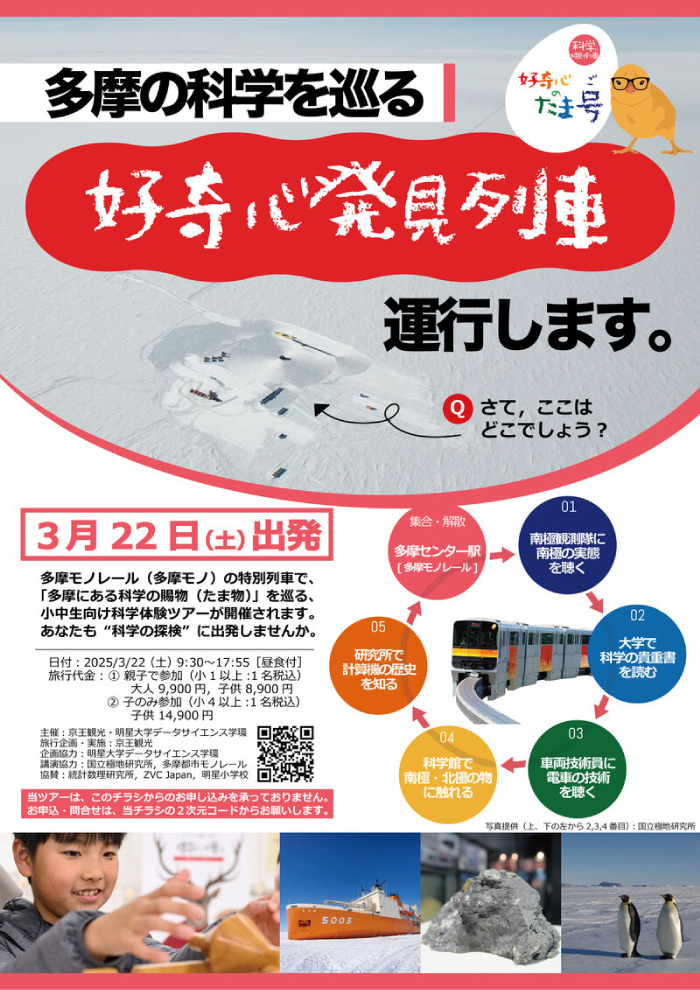 多摩モノレールの特別列車で巡る小中学生向け科学体験ツアー「好奇心のたま号(たまご)」