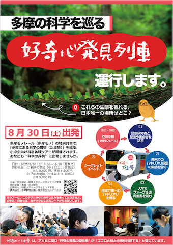 多摩モノレールの特別列車で巡る小中学生向け科学体験ツアー「好奇心のたま号（たまご）」