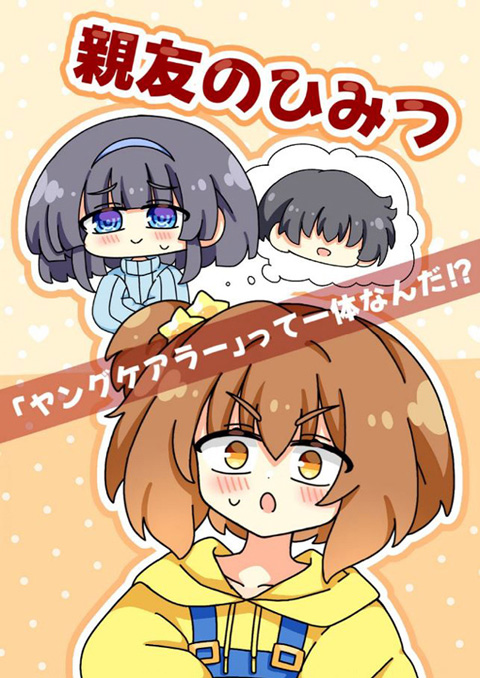 立川市教育委員会との共同企画で制作したヤングケアラー啓発漫画01