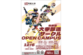 体験型大学部活サークル OPEN CAMPUS